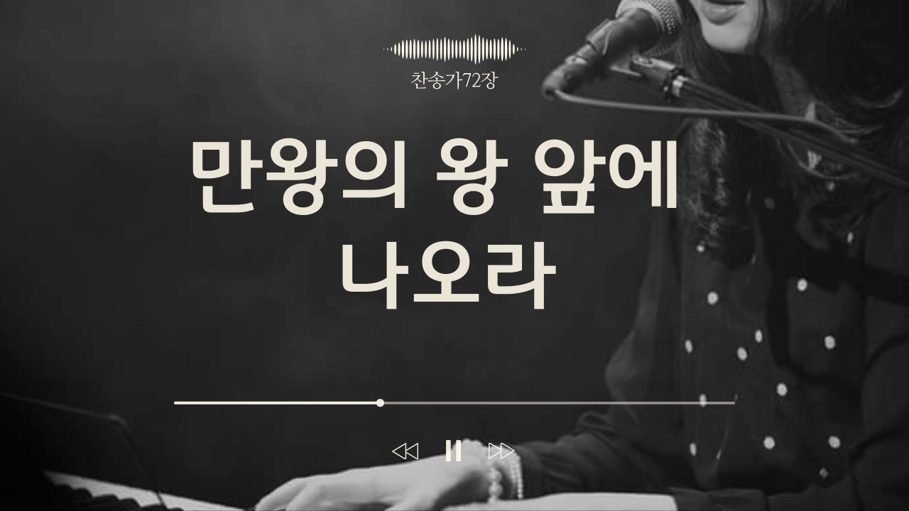 [찬송가연주프로젝트] 찬송가72장/만왕의 왕 앞에 나오라/Come, you with Joyful and Thankful hearts