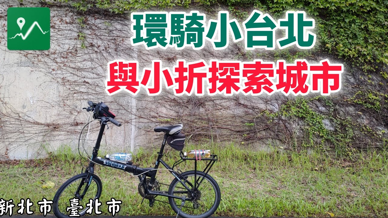 環騎小台北 | 與小折探索城市 | 串連淡水河濱與基隆河濱自行車道