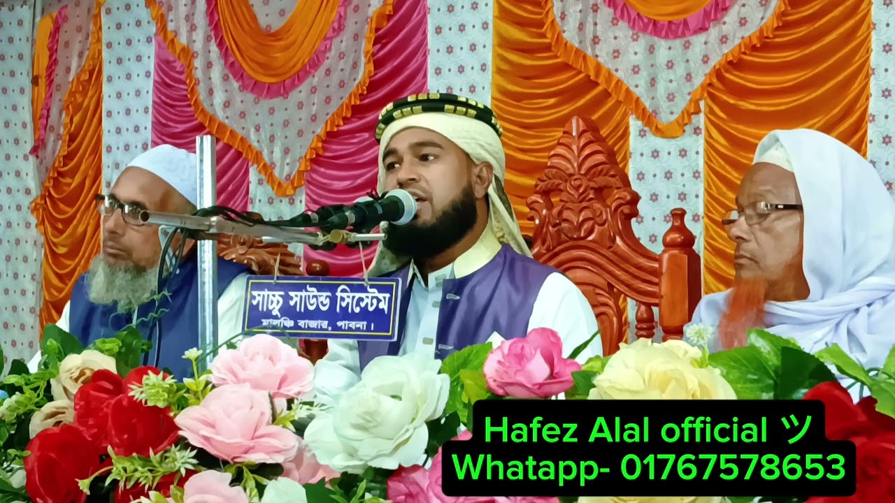 মাহফিলে আলোচনার শেষে শ্রোতাদেরকে মায়ের গজল শোনালেন। হাফেজ মাওলানা আলাল হুসাইন সাহেব। 
