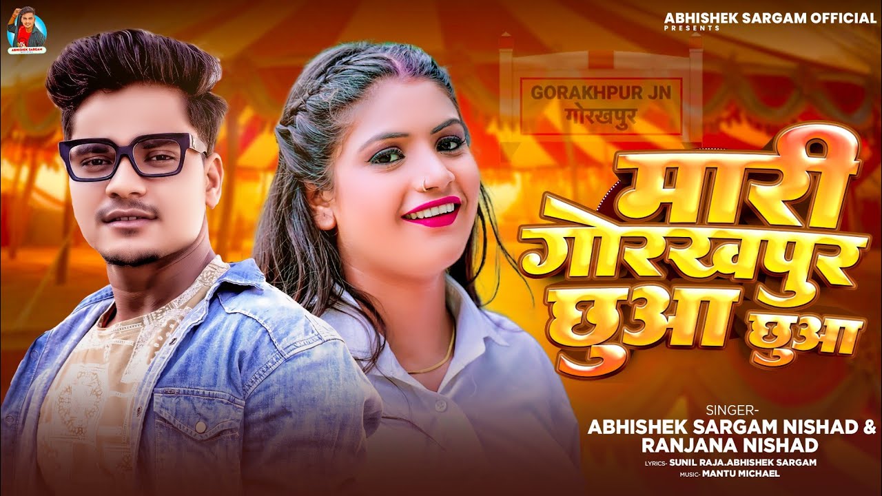 #Video मारी गोरखपुर छुआ छुआ |#Abhishek Sargam Nishad #Ranjana Nishad | New Bhojpuri Song 2025