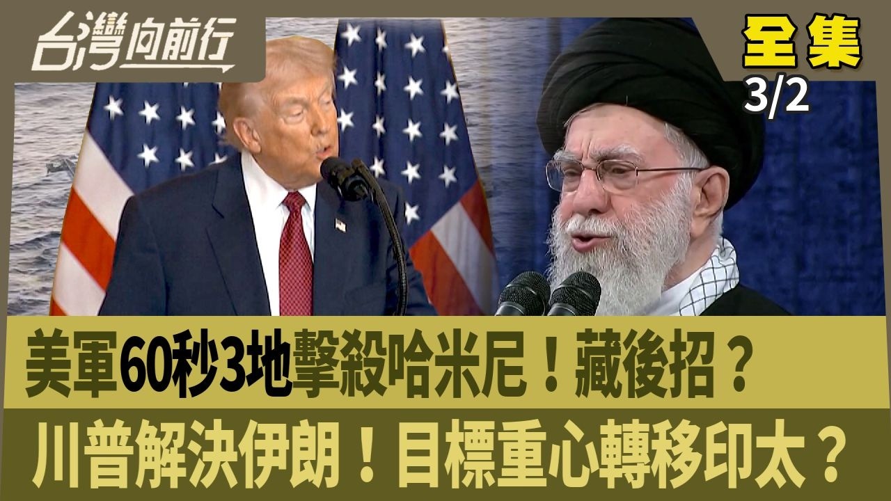 美軍60秒3地擊殺哈米尼！藏後招？川普解決伊朗！目標重心轉移印太？【台灣向前行】2026.03.02