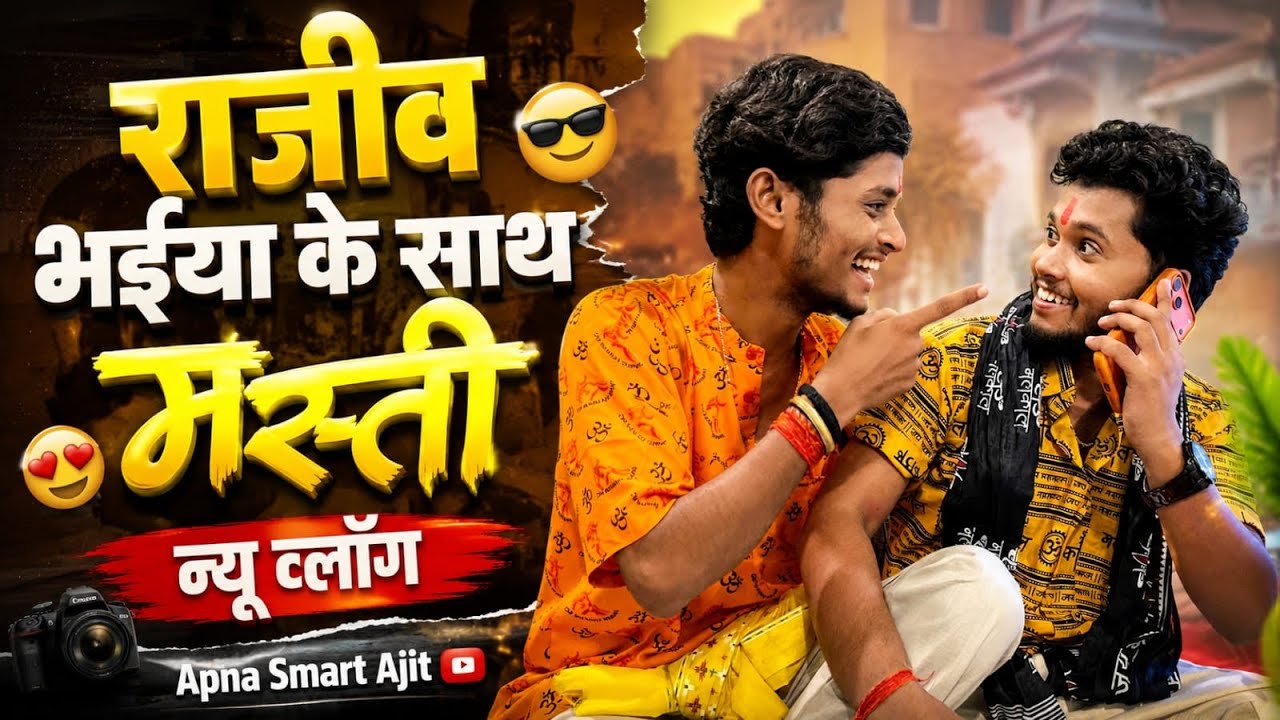 राजीव भैया के साथ मस्ती | #vlog | #viral | #trending | #trendingshorts 