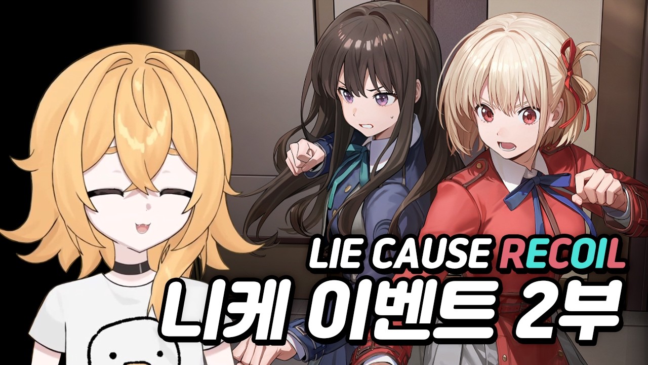 [승리의여신:니케]]「리코리스 리코일」이벤스2  (Nikke 풀영상)