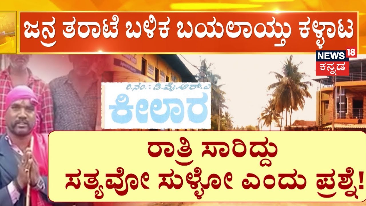 Mandya Budubuduke News | ರಾತ್ರಿ ಸಾರಿದ್ದು ಸತ್ಯವೋ ಸುಳ್ಳೋ ಎಂದು ಪ್ರಶ್ನೆ!