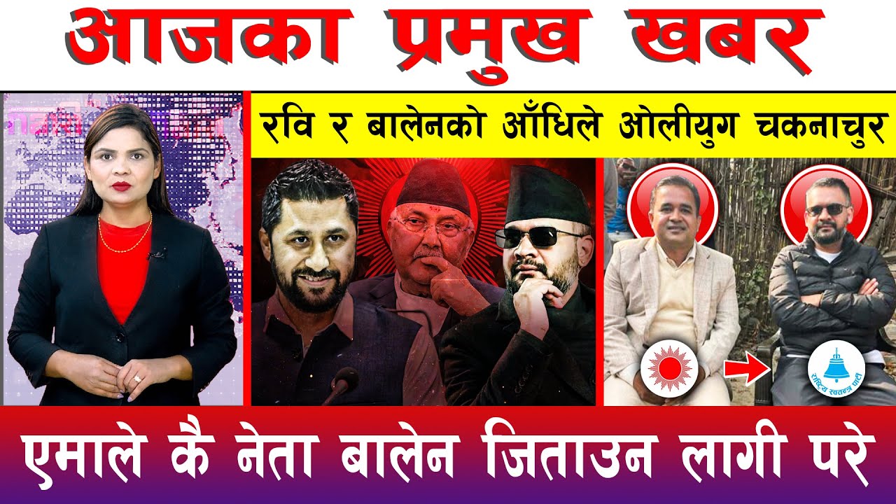 आज माघ २१ गते दिनभरका मुख्य समाचार | Today News, Nepali News, Aaja Ka Mukhya Samachar