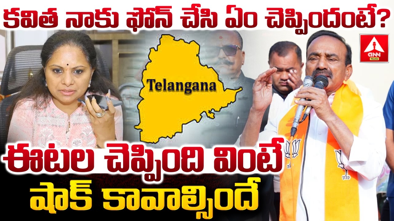 కవిత నాకు ఫోన్ చేసి ఏం చెప్పిందంటే.? | BJP MP Etela Rajender Sensational Words | ANN Telugu