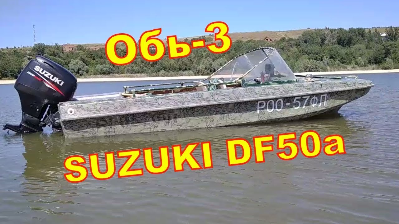 Моторная лодка Обь-3 + SUZUKI DF50a 4-такта. Обзор на воде, покатушки, отзыв о комплекте.