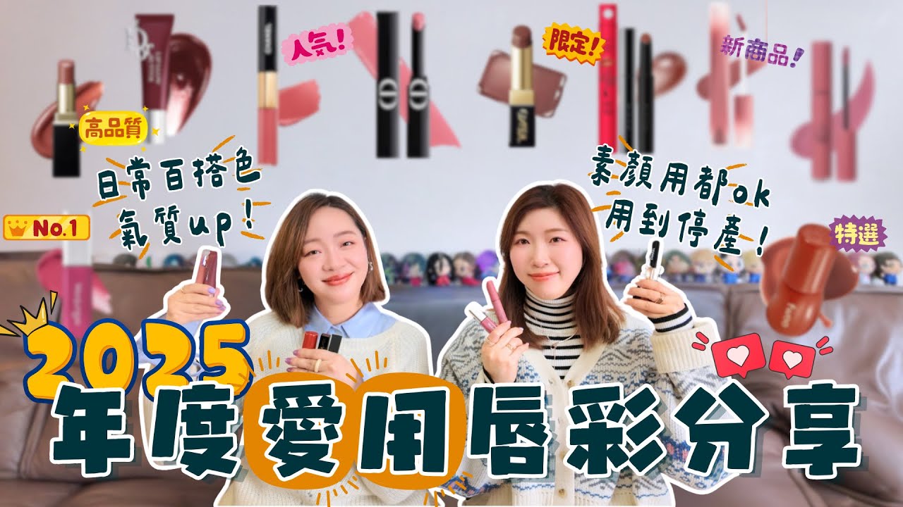 【年度最愛】我們愛用唇彩💄分享❤️開架、專櫃千挑細選✨會跟我們同款嗎☺️十款最愛大公開🤩