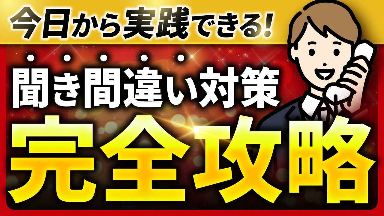 【今日から実践】電話の聞き間違い対策の完全攻略！新人が感じる不安、恐怖をゼロへ