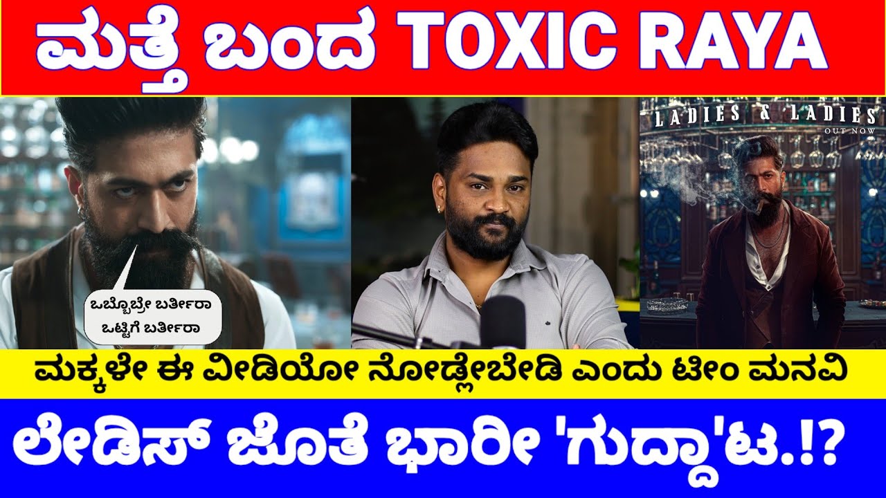 ಮತ್ತೆ ಬಂದ Toxic 