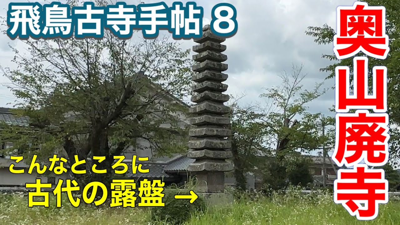 【飛鳥古寺手帖８】奥山廃寺 ～仏教公伝由緒の寺