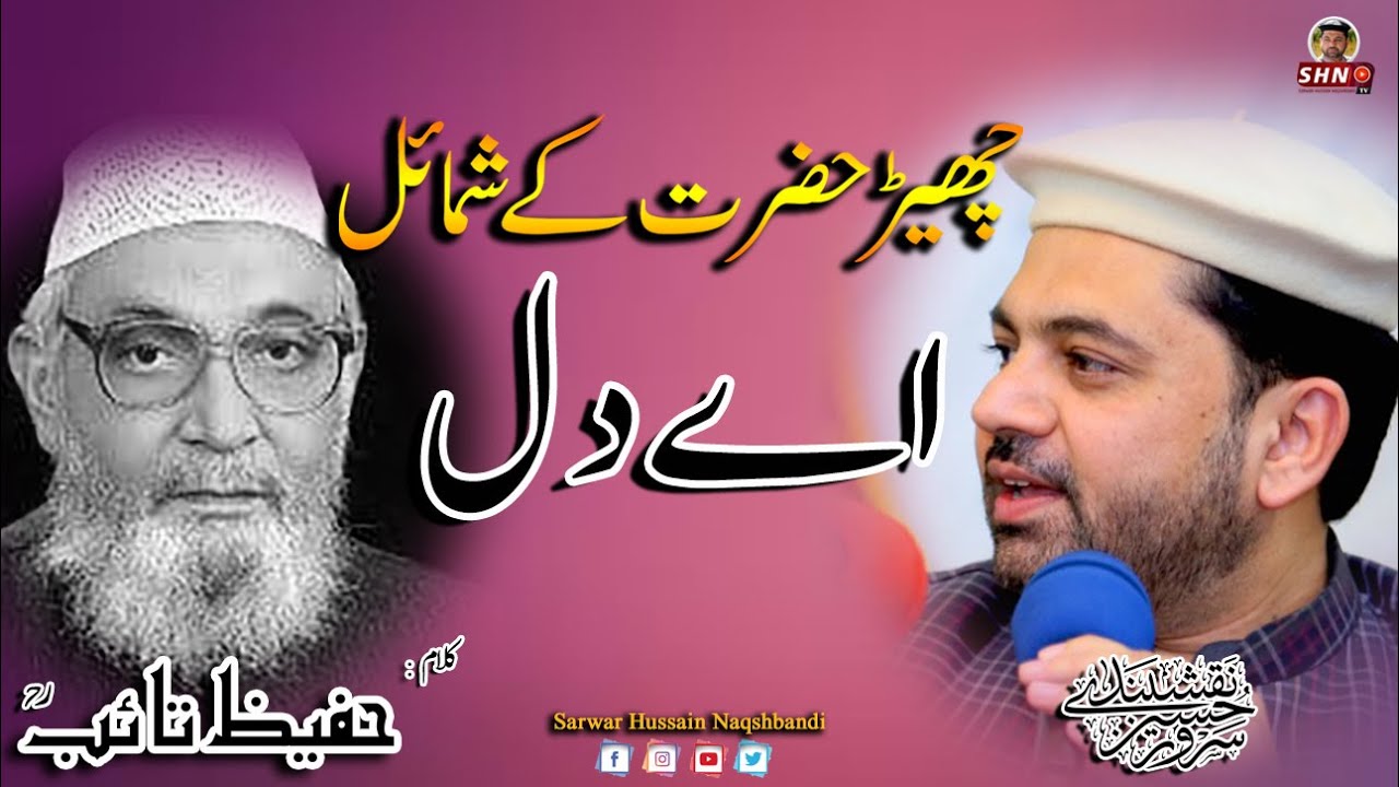 Taj k Be Rooh Mashaghil Aey Dil Klam Hafeez Taib RA by Sarwar Hussain Naqshbandi 2018