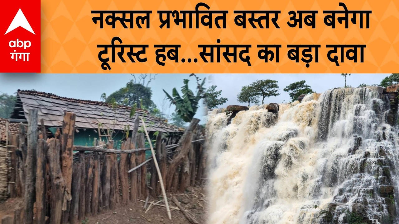 DELHI NEWS: नक्सल प्रभावित बस्तर अब बनेगा टूरिस्ट हब, सांसद का बड़ा दावा | ABP GANGA