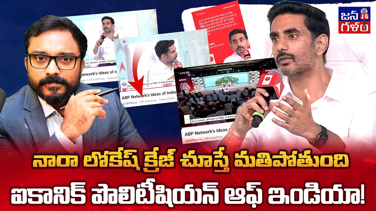 జాతీయ మీడియాలో నారా లోకేష్ క్రేజ్👌🔥 | Nara Lokesh Creating Powerful Impact | ABP Summit @Janagalam