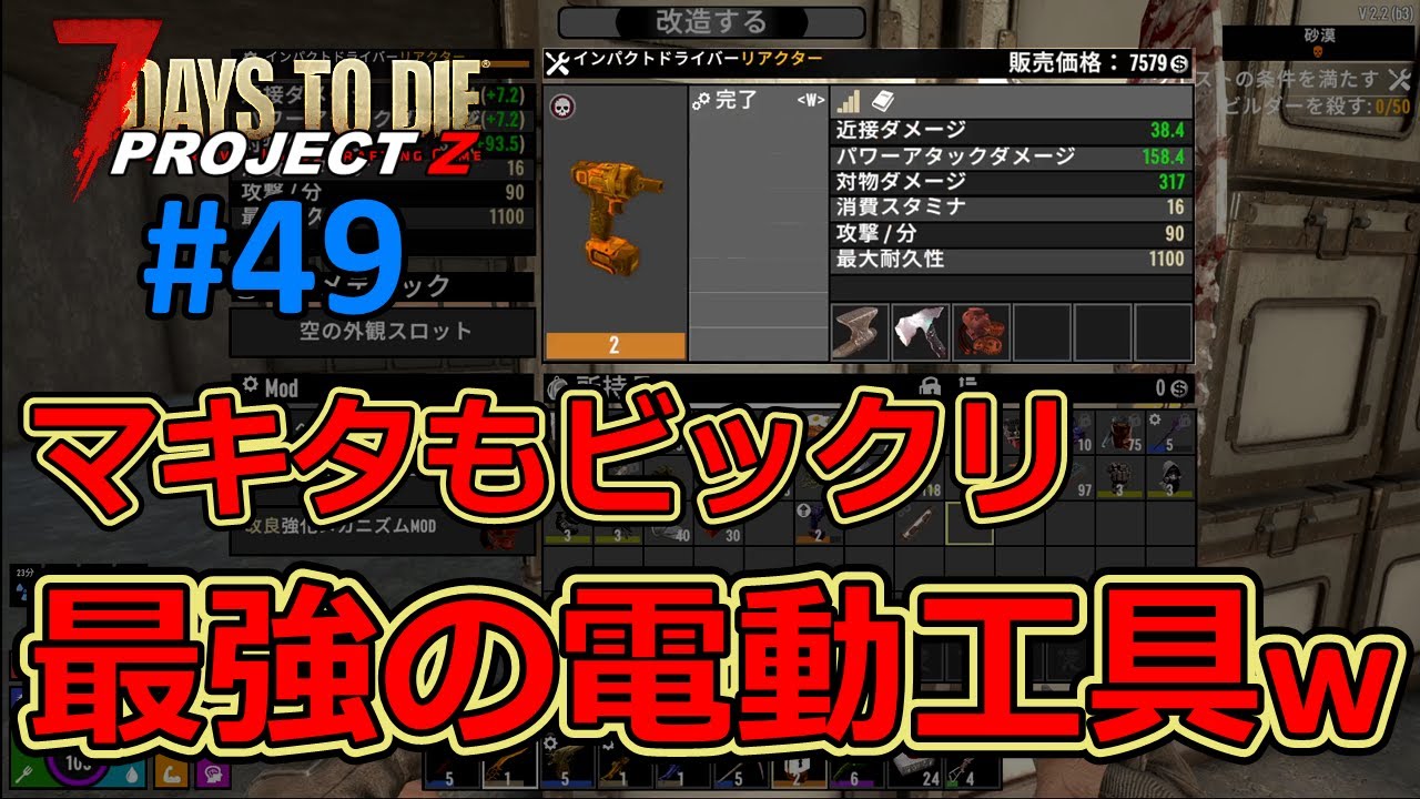 【7DAYS TO DIE/PROJECT Z】#49 とんでもない破壊力の電動工具もらったｗ
