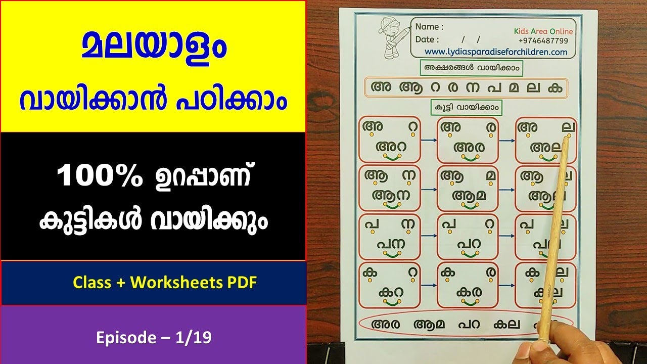 മലയാളം വായിക്കാൻ പഠിക്കാം | Malayalam Reading Class - 1/19