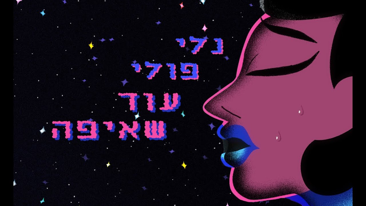 נלי פולי - עוד שאיפה