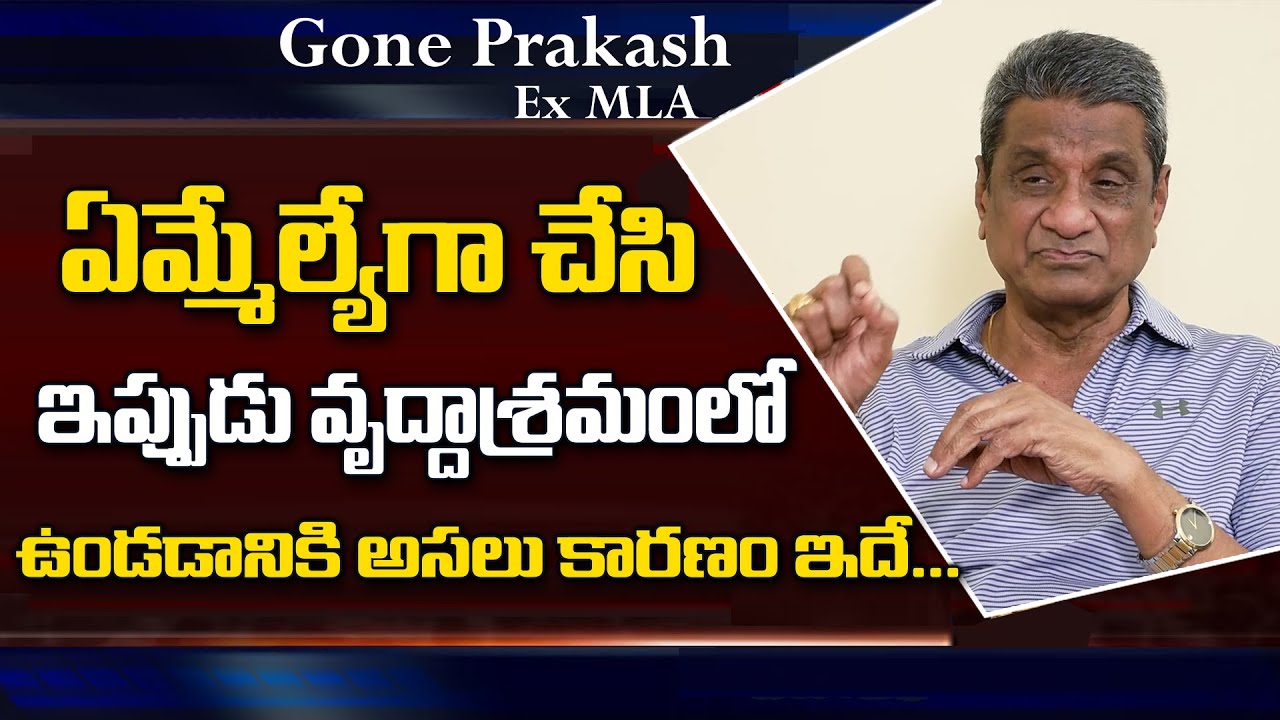 Ex MLA Gone Prakash Rao Says About Reason Behind Staying in Old Age Home | Life Style |Suman TV news