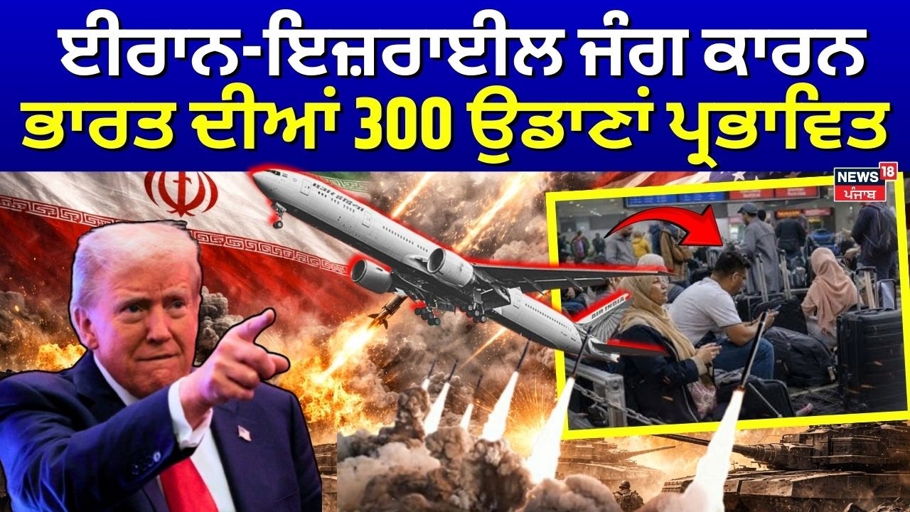 Iran Israel War Update | ਈਰਾਨ-ਇਜ਼ਰਾਈਲ ਜੰਗ ਕਾਰਨ ਭਾਰਤ ਦੀਆਂ 300 ਉਡਾਣਾਂ ਪ੍ਰਭਾਵਿਤ | N18G