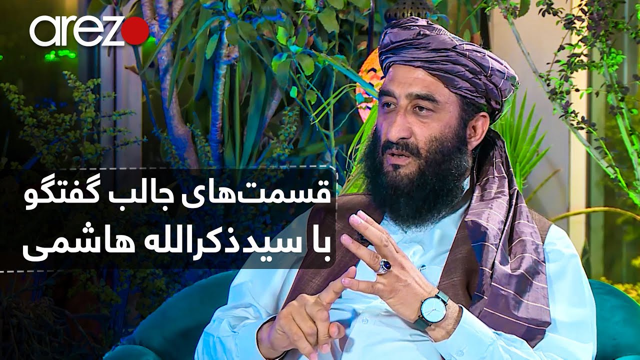Sham-e-Arezo With Sayed Zekrullah Hashimi / قسمت‌های جالب برنامه‌ی شام آرزو با سید ذکرالله هاشمی