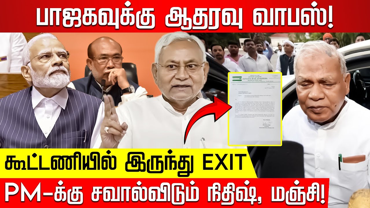 PM-க்கு சவால்விடும் நிதிஷ், மஞ்சி! பாஜகவுக்கு ஆதரவு வாபஸ்! கூட்டணியில் இருந்து EXIT.. Nitish Kumar
