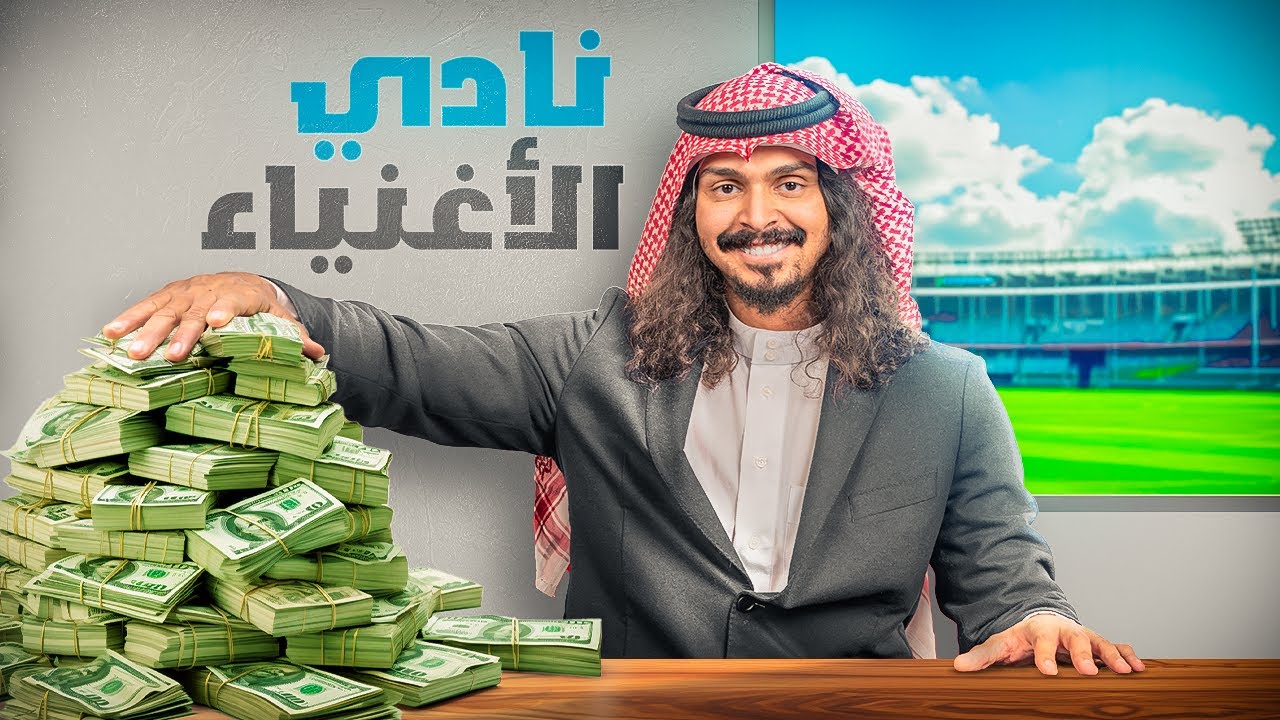 سويت نادي بميزانية 100,000,000 ريال