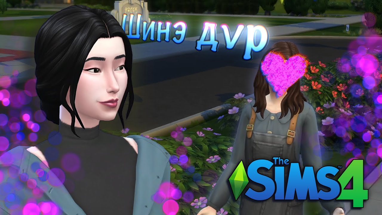 БҮТЭЛГҮЙ ХАЙР | The Sims