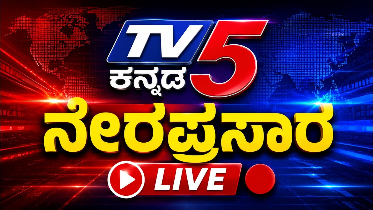 LIVE 🔴TV5 KANNADA NEWS  | ಟಿವಿ5 ಕನ್ನಡ ನ್ಯೂಸ್ ಲೈವ್