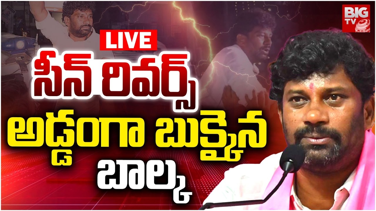 అడ్డంగా బుక్కైన బాల్క&zwnj; LIVE: Balka Suman Political Aggression Under Discussion | BRS | BIG TV