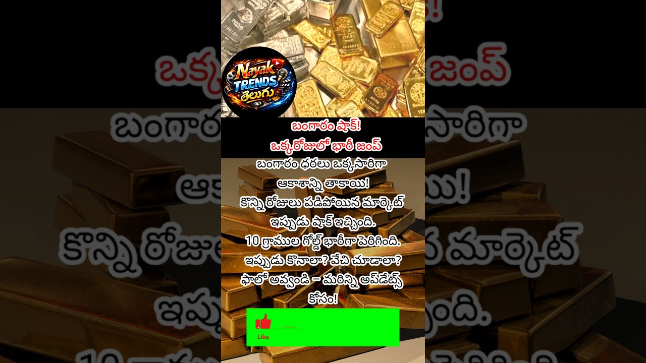 #goldprice#goldnews#goldupdate#goldrate#goldmarket#breakingnews#viralnews#telugunews#trendingnews#l