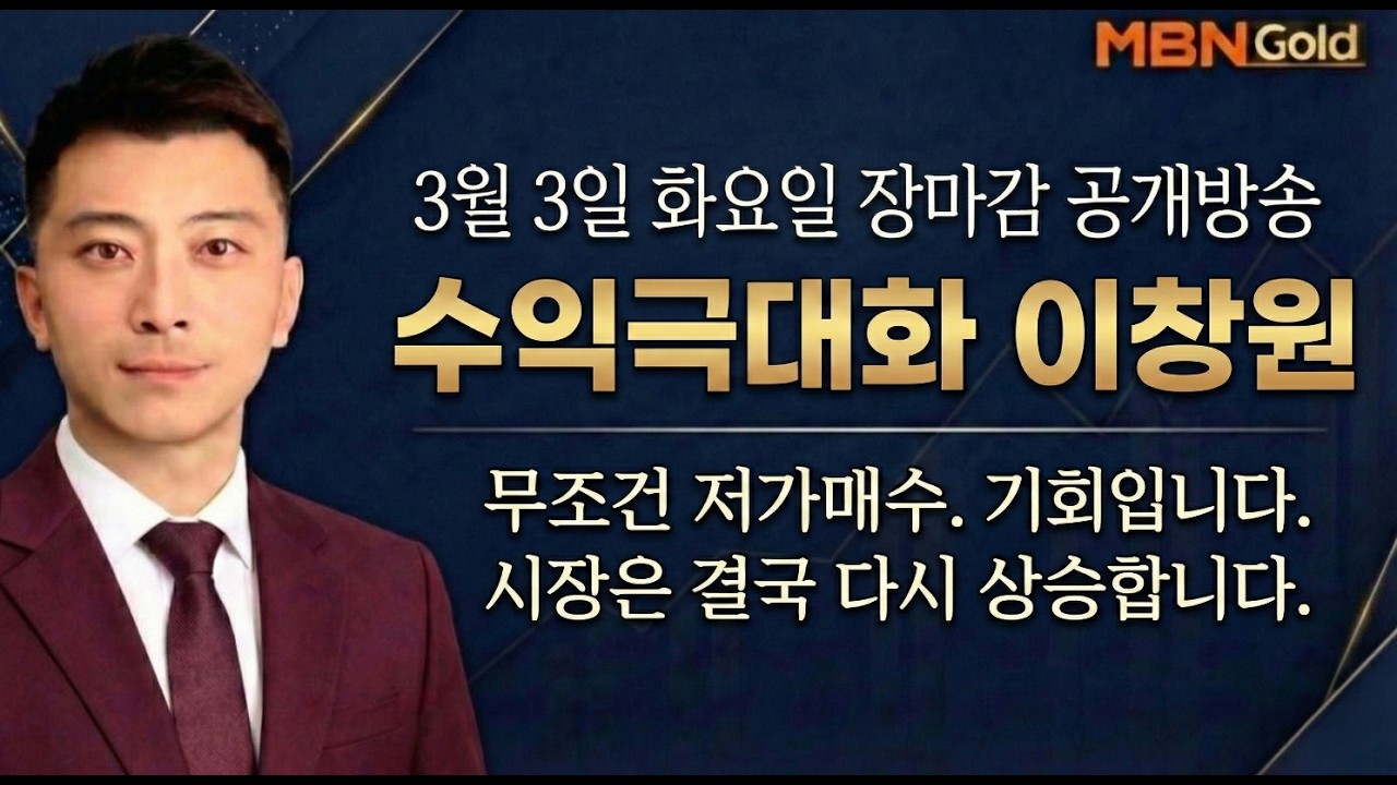 [수익극대화 포트전략 이창원] 확실한 저가매수기회. 놓치면 안됩니다.