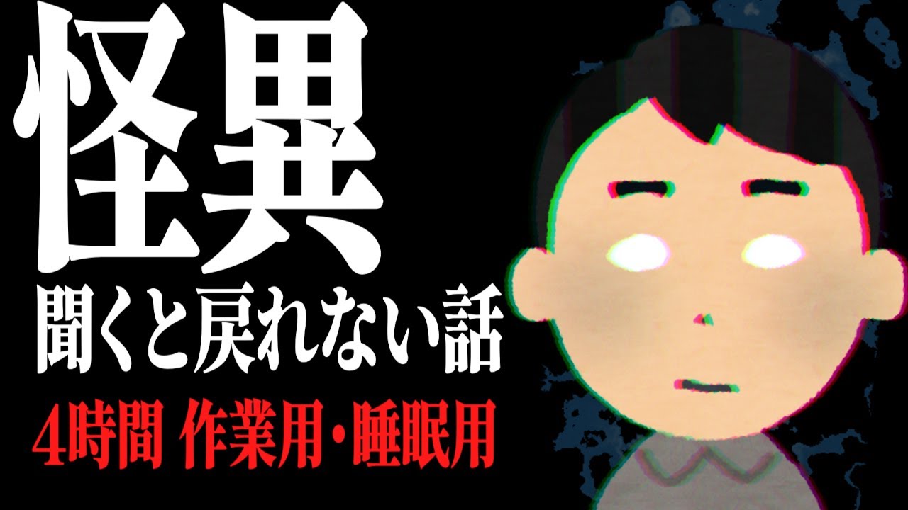 【4時間】上級者向け。作業用・睡眠用 怖い話総集編 厳選27話