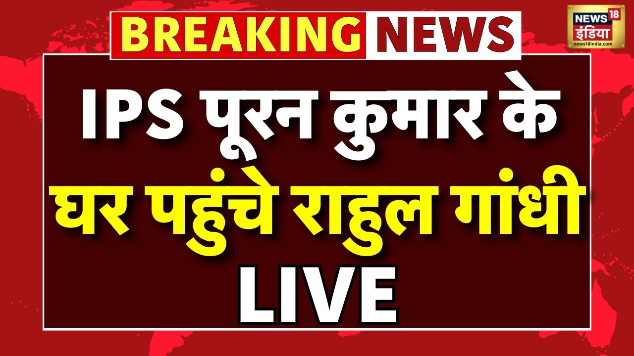 Live : IPS Puran Kumar के घर पहुंचे Rahul Gandhi | Haryana News | CM Saini | Breaking News
