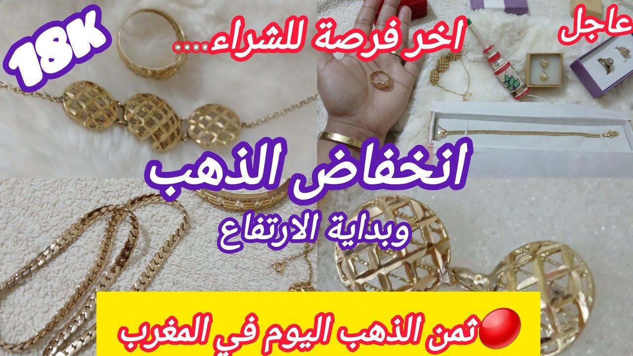 🔴12/3/2026 الخميس💰#ثمن #الذهب #اليوم في المغرب📢18k❓️انخفاض الذهب وبداية الارتفاع ⛔️اخر فرصة لشراء✅️