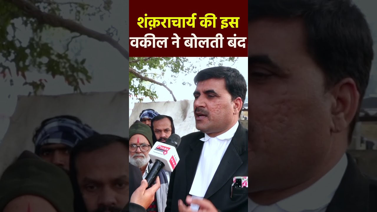 शंकराचार्य से इस वकील ने पूछे कठोर सवाल #rammandir #Shankaracharya #ayodhya