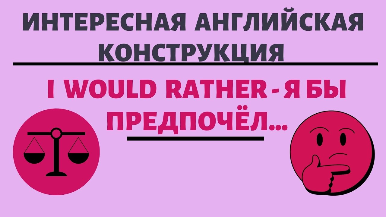 Конструкция WOULD RATHER (Я бы предпочёл)в английском языке. Простой английский.