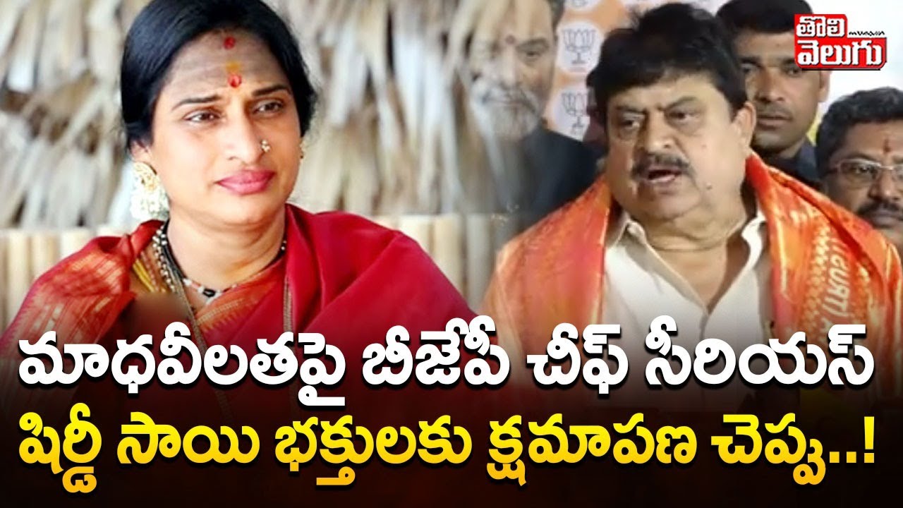 BJP Ramchander Rao Serious On Madhavi Latha | మాధవీలతపై బీజేపీ చీఫ్ సీరియస్ | #tolivelugu