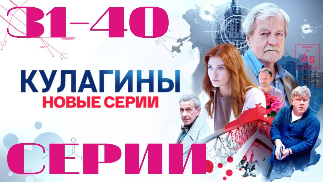 Кулагины. Сезон 2. 31-40 серии (2025) Детектив