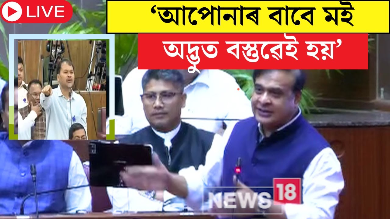 CM Himanta VS Akhil Gogoi : Assemblyত মুখ্যমন্ত্ৰীৰ উদণ্ড ৰূপ। খঙত তিঙিৰি তুলা মুখ্যমন্ত্ৰী। N18V