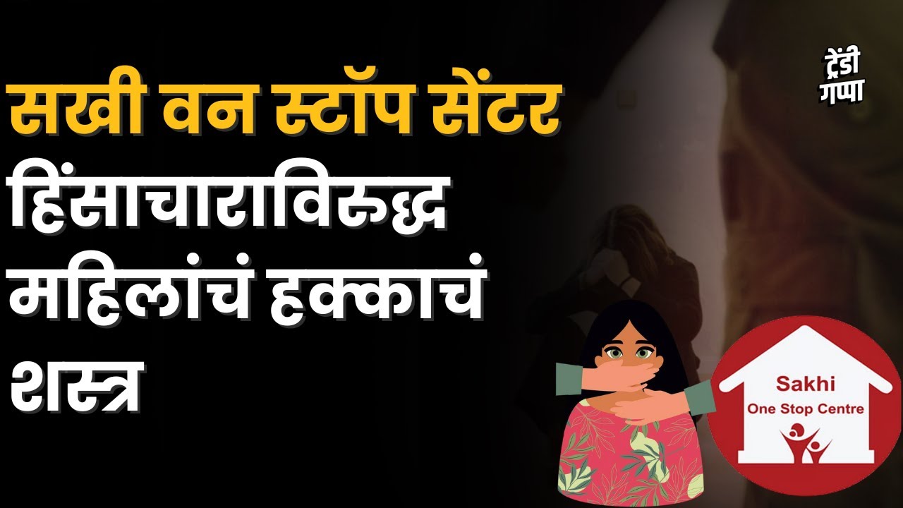 Sakhi One Stop Centre Explained | महिलांसाठी सुरक्षित आसरा व मदत