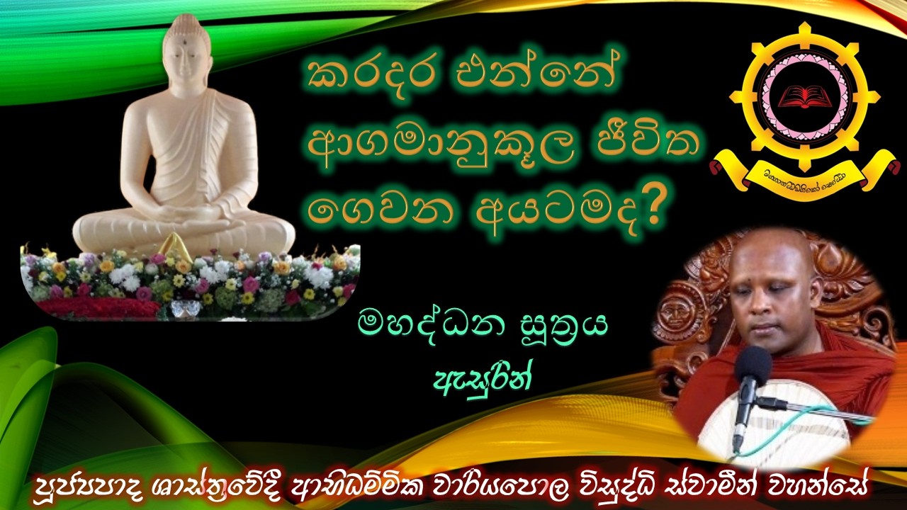 Ven Wariyapola Visuddhi Thero | මහද්ධන සූත්‍රය