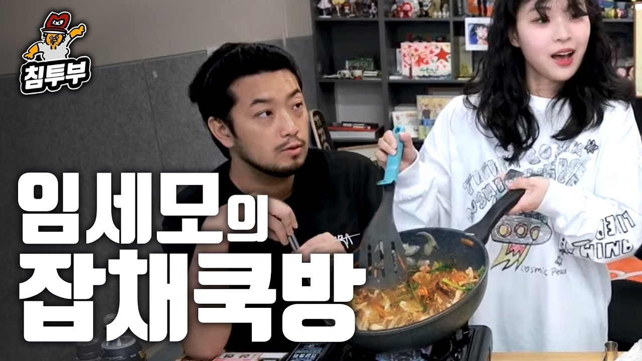 양아치맛 잡채 쿡방