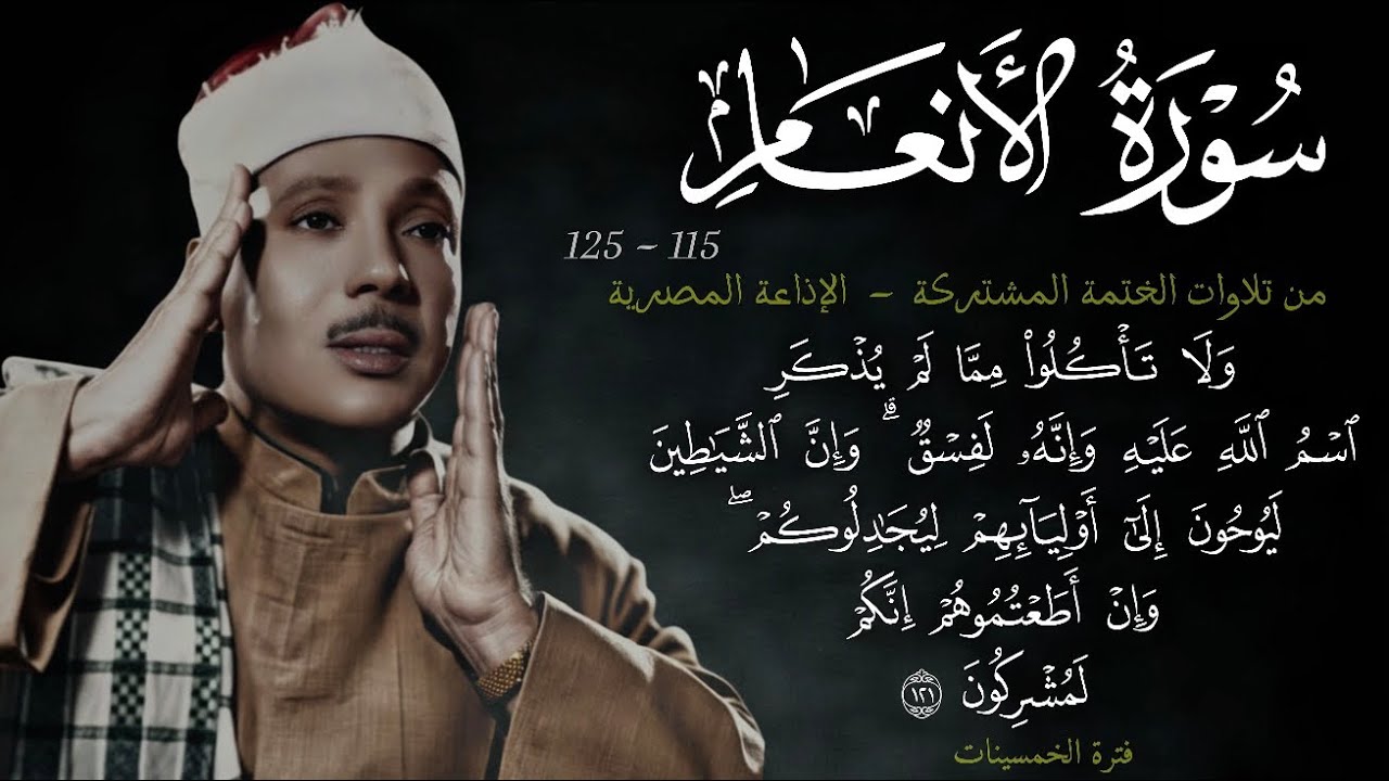 سورة الأنعام 115-125 || ~8~ تلاوة رائعة من الختمة المشتركة في الاذاعة عام 1955م للشيخ عبد الباسط