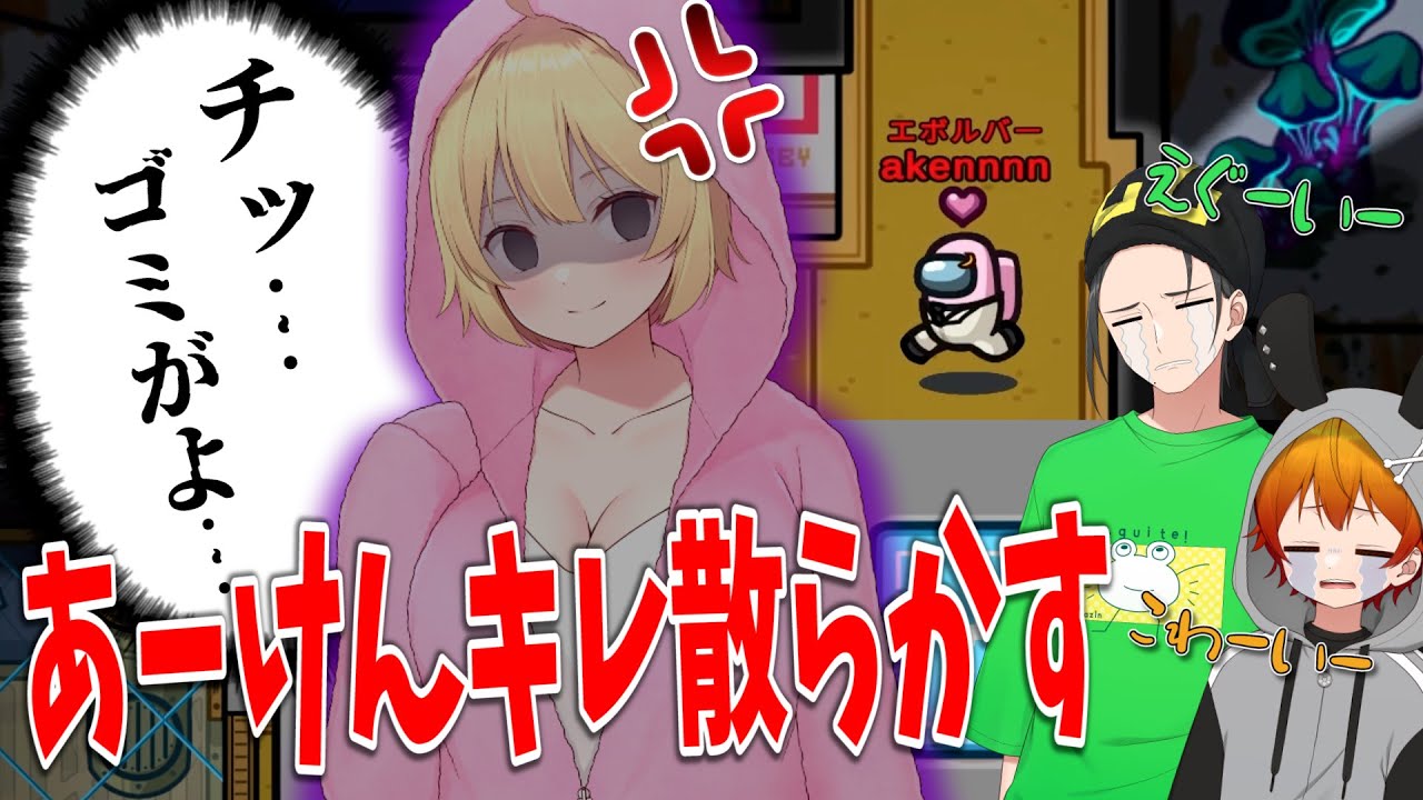 あーけん、人狼になってキレ散らかしながら無双し始める - Among Us