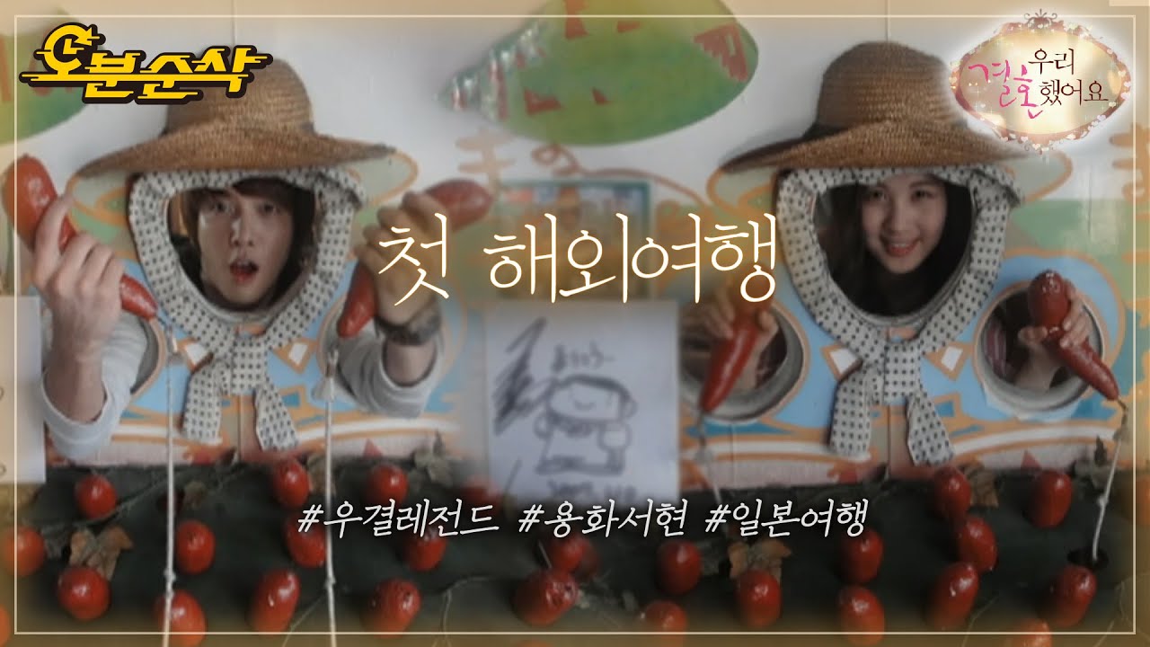 일본 스케줄 중 만난 용서부부의 본격 고구마 투어🍠 | YongHwa♥SeoHyun | 우결⏱오분순삭 MBC101120방송