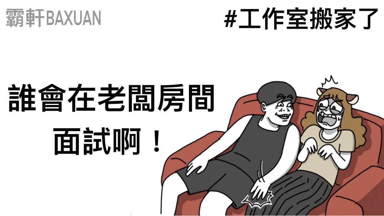 誰會在老闆房間面試啊！｜工作室搬家了｜霸軒與小美 Baxuan & Mei｜特力屋