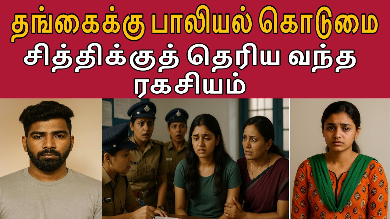 தங்கை மூலமாக கூட்டாளிகளுக்கு அவன் வைத்த விருந்து #tamilcrimestory #topnews #top5