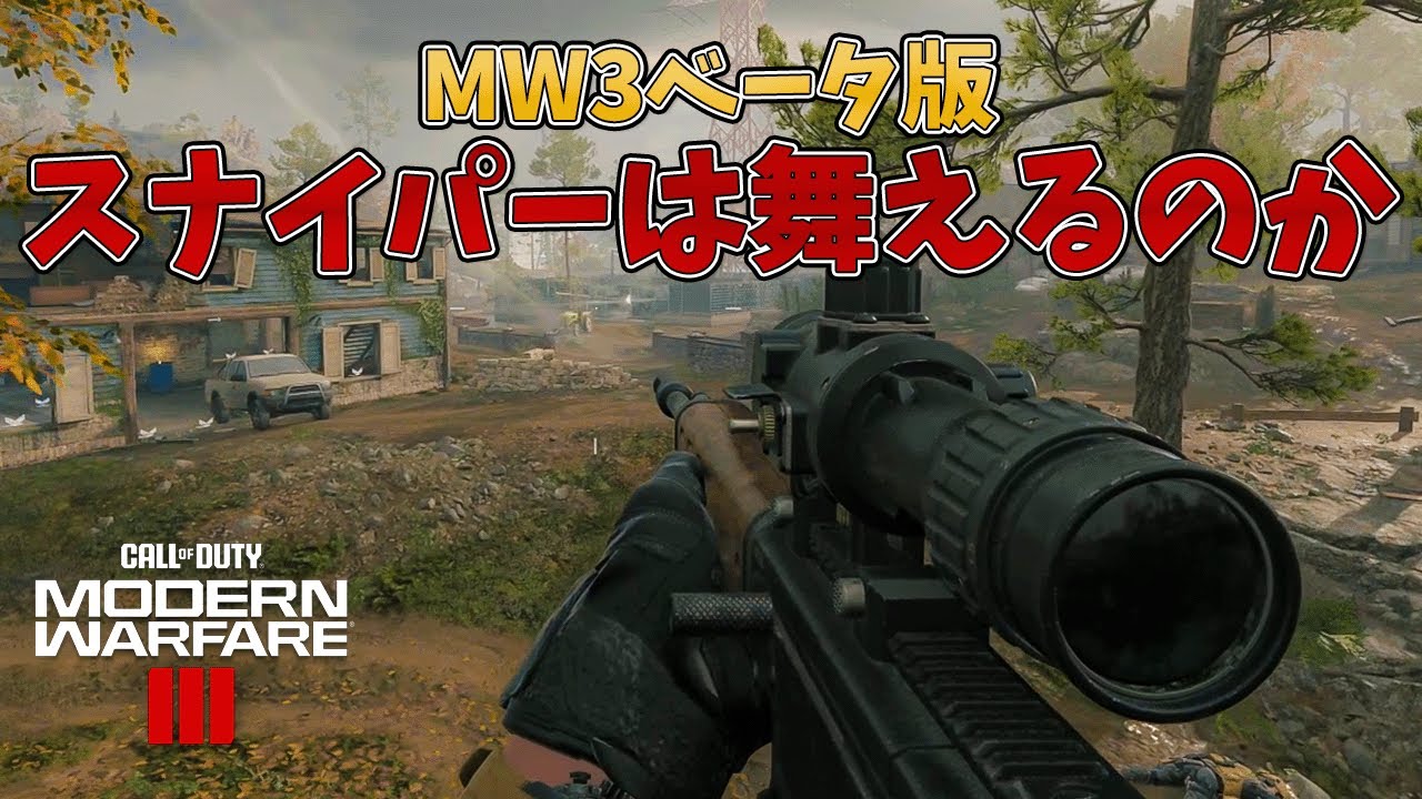 これがMW3のスナイパーです【CoD:MW3】
