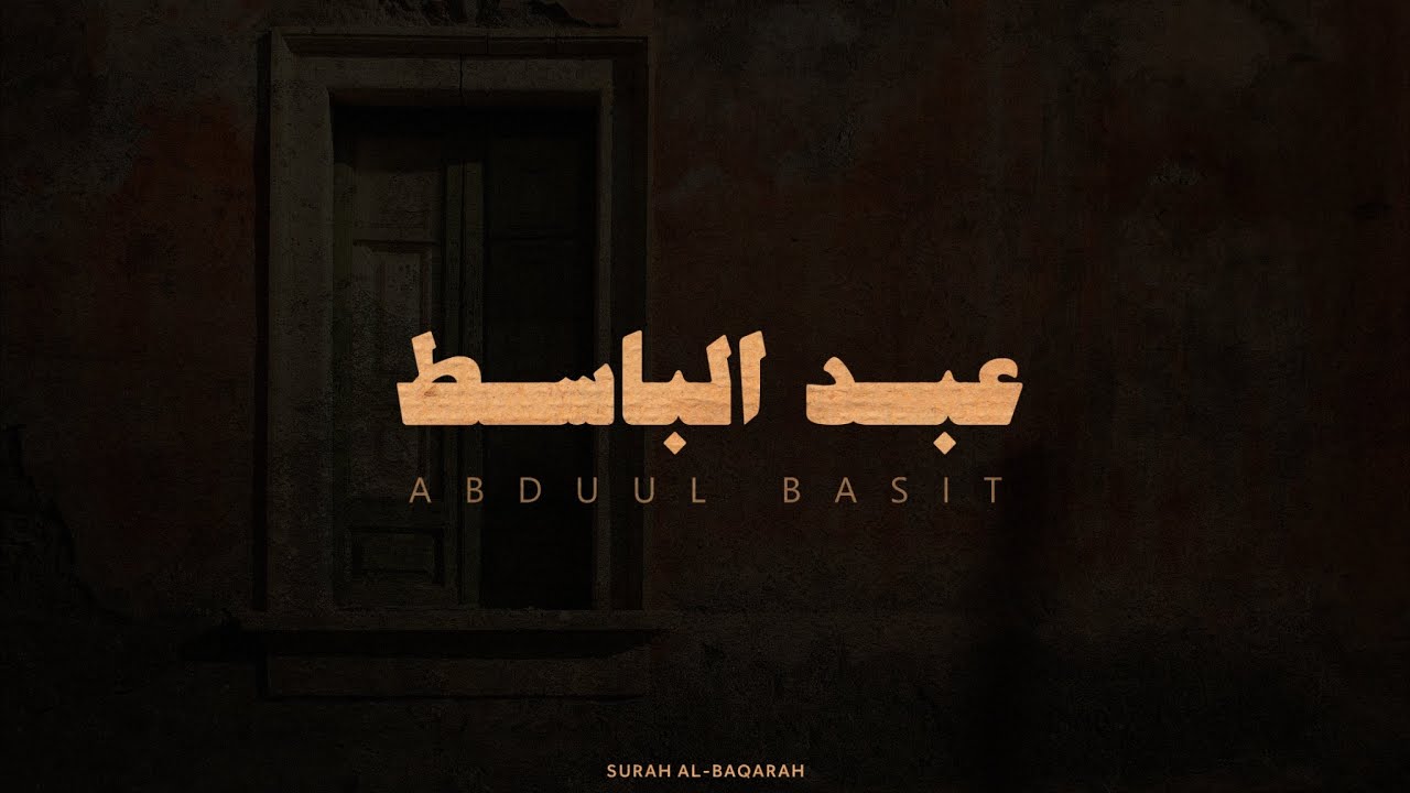 الشيخ عبد الباسط عبد الصمد رحمه الله المصحف المجود | سورة البقرة كاملة بدون صدى