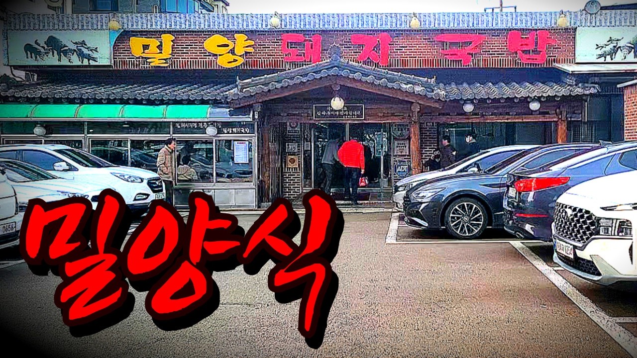 줄서는 밀양식의 돼지국밥 맛은?